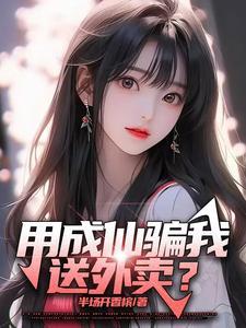 用成仙骗我送外卖? 非布司她