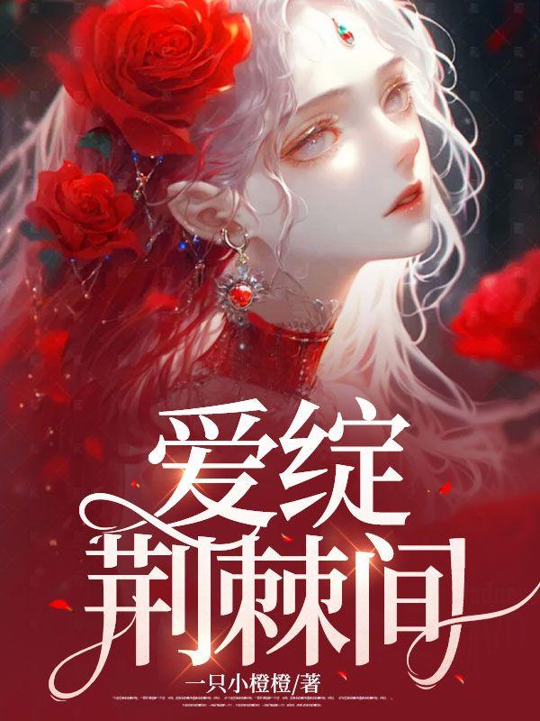 荆棘绽放