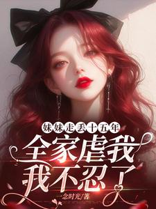 妹妹失踪25年后回家