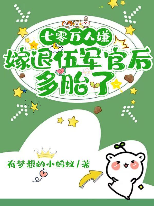 回七零嫁兵哥