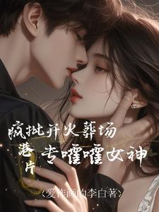 专嚯嚯女神最新章 专嚯嚯女神最新章