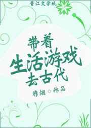 带着生活游戏去古代百度