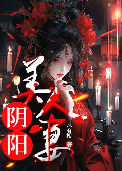 阴阳美人馆免费