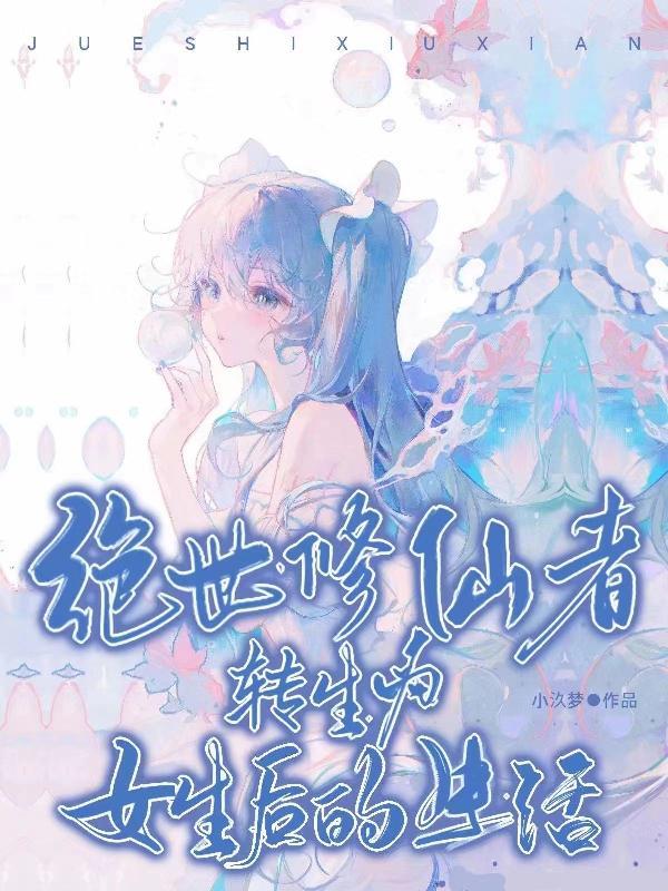 重生绝世修真 重生绝世修真