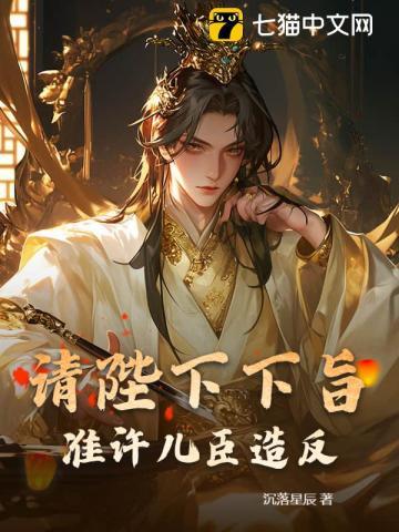 臣恳请陛下纳将军入后宫