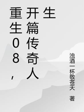 重生80后传奇人生