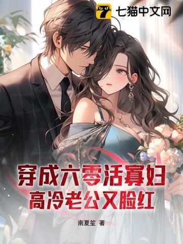 穿成六零寡妇的后妈