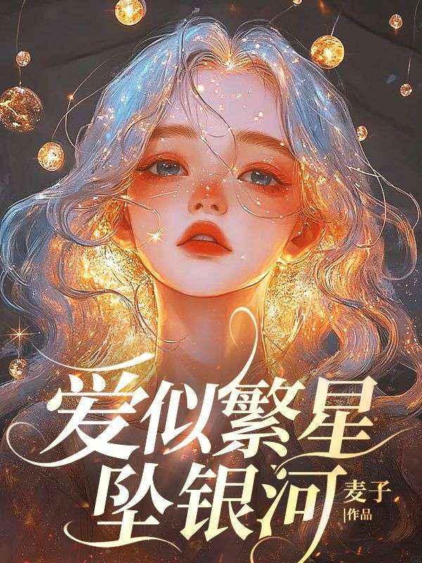 爱似繁星情似海