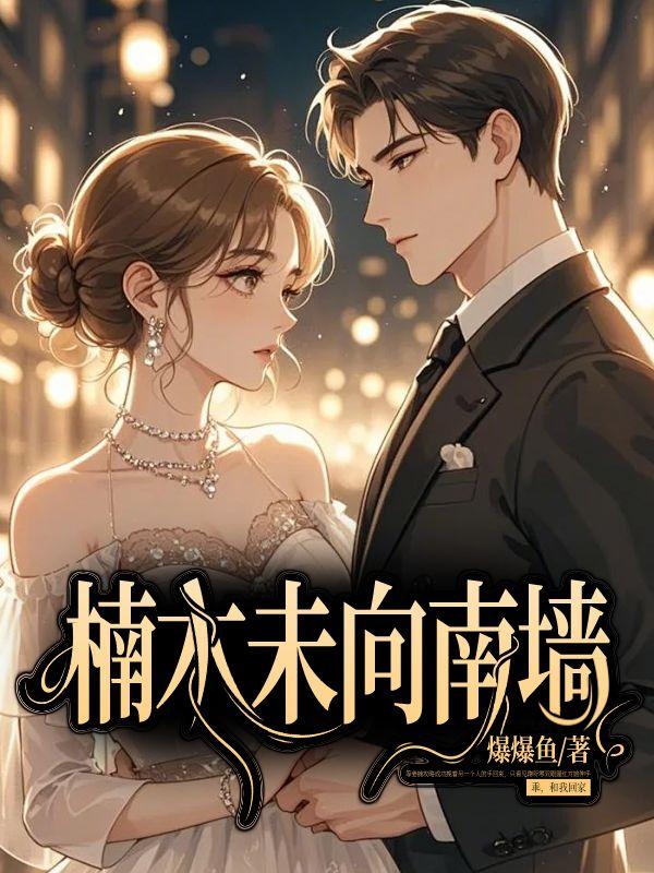 楠木向北2免费阅读