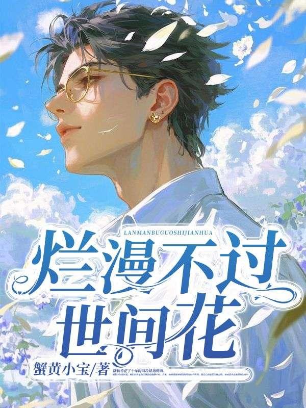 烂漫不过世间花慢煮光阴一盏茶全诗