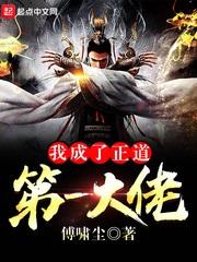 我成了正道第一大佬漫画