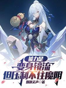 能力是变身镜流但压制不住魔阴身武道境界