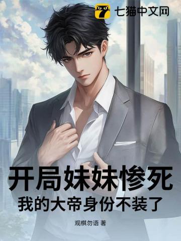 开局妹妹就被