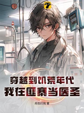 穿越到饥荒战乱的种田文