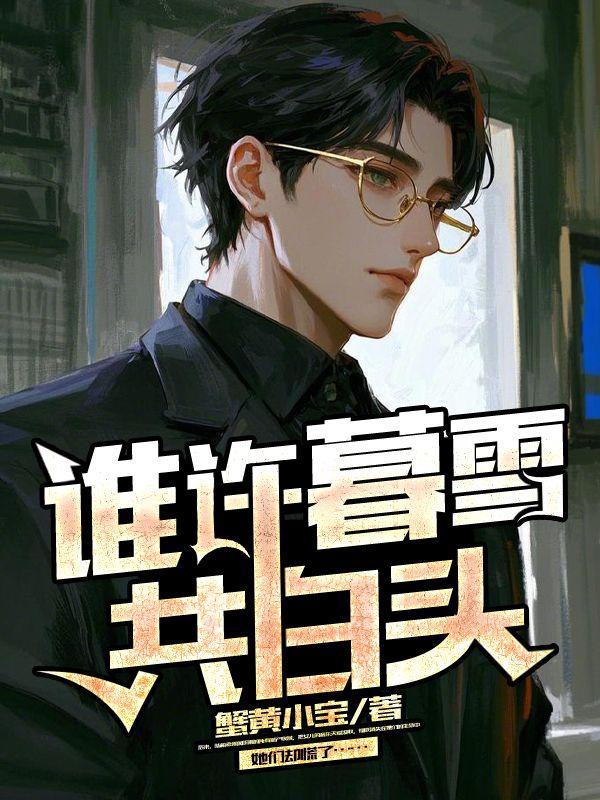 谁许人间共白头