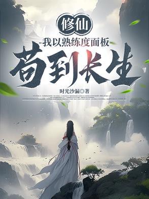 修仙开局获得熟练度面板