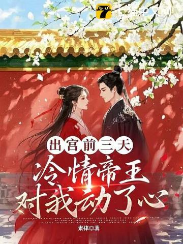 冷情帝王对我动了心
