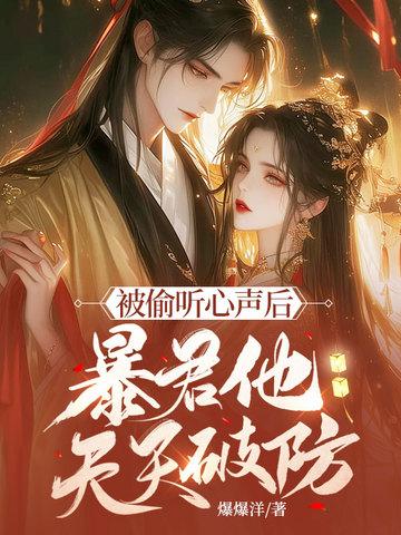 被偷听心声后暴君他天天破防