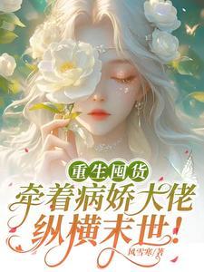 末世病娇养成顶点