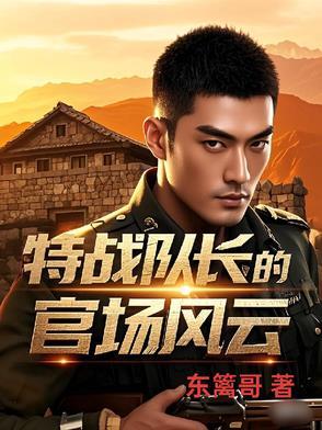 特战队长的官场风云免费阅读