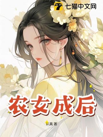 农女成凰免费阅读