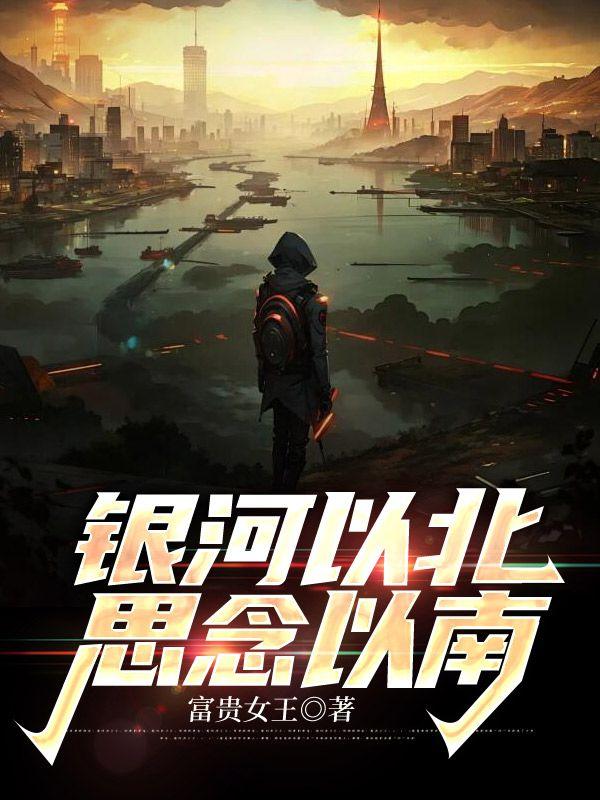 银河以北吾彦最美笔趣阁