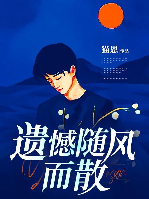 遗憾随风而散免费阅读