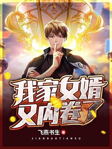 我家女婿太逆天哪里可以看