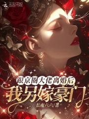 我另嫁豪门全文免费阅读