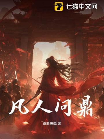 凡人问仙路
