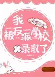 我被反派学校录取了在哪里看