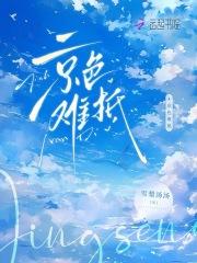 京色难抵雪梨