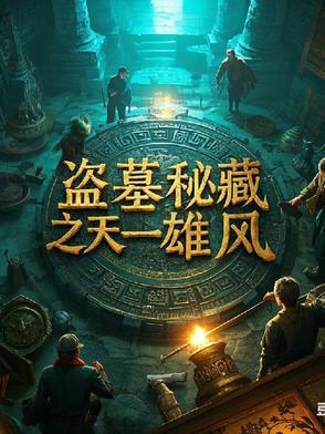 盗墓迷城之魔咒