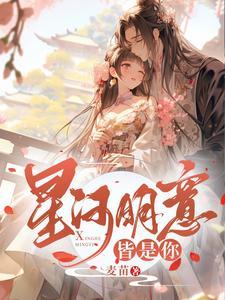星河尽明意 万般皆你意思