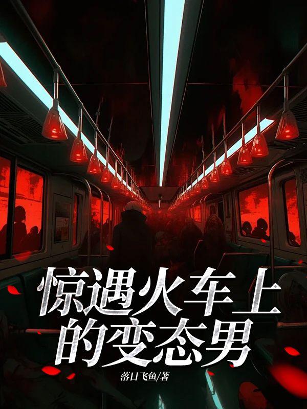 火车上遇到变态怎么处理