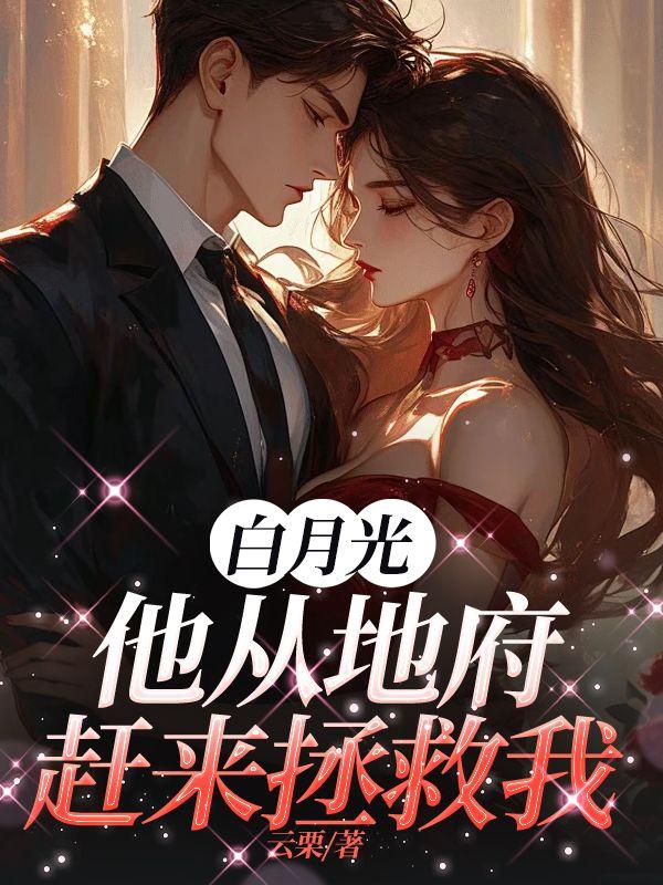 白月光他复活了快穿