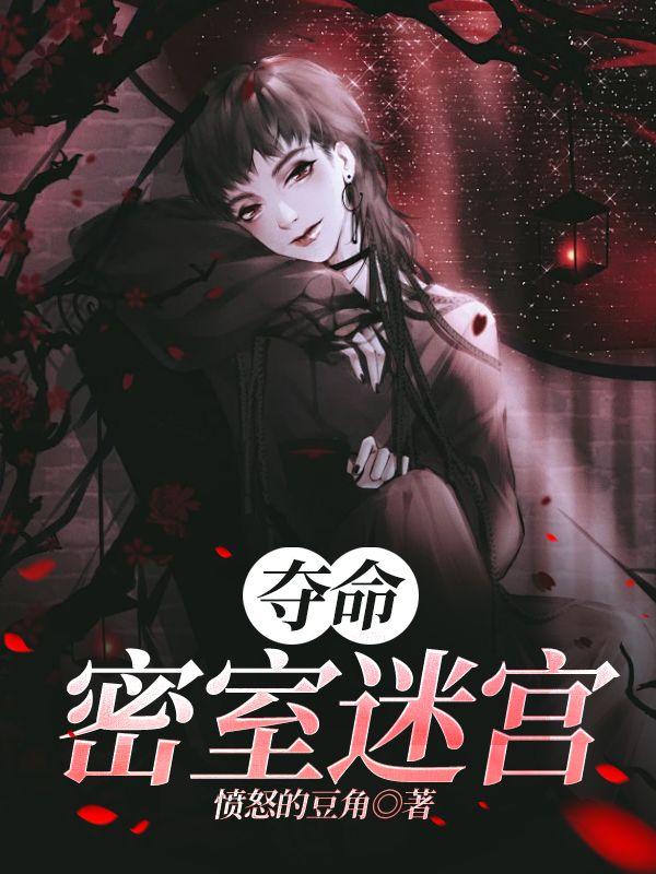 夺命旅馆 密室逃脱
