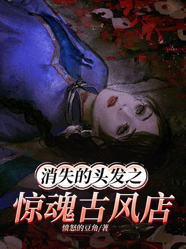 消失的头颅 电影