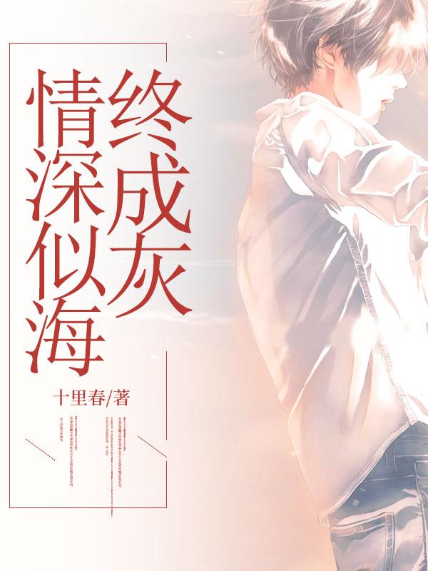 情深似海什么意思
