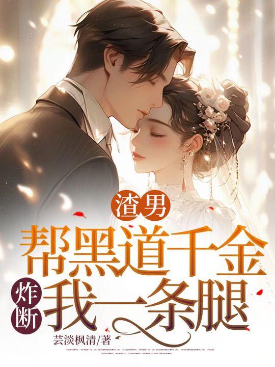 渣男帮黑道千金炸断我一条腿是哪一集
