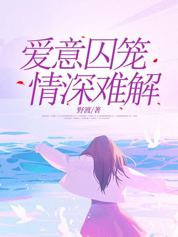 囚爱锁清欢