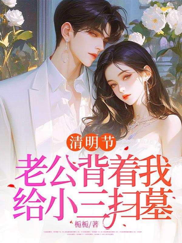 老公背着我去找小三