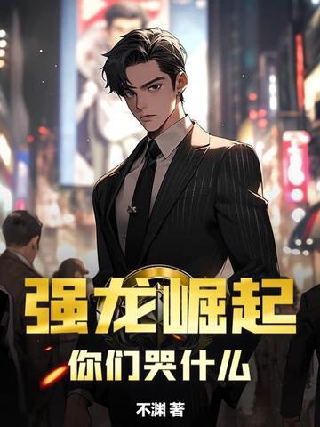 你们哭什么? 不渊