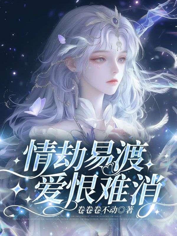 情劫易渡