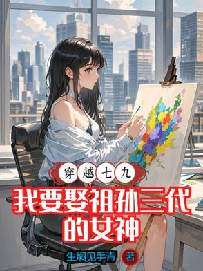 穿越七九我要娶祖孙三代的女神