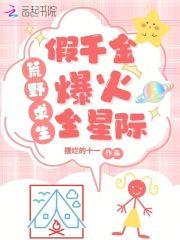 荒岛求生假千金养虎崽萌哭星际免费