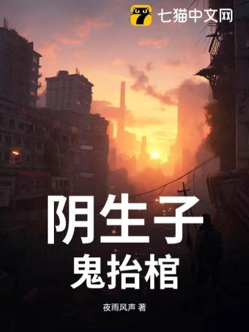 阴生子鬼抬棺聋婆婆怎样了 阴生子鬼抬棺聋婆婆怎样了