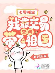 七零福宝我靠交易空间带飞祖国免费阅读