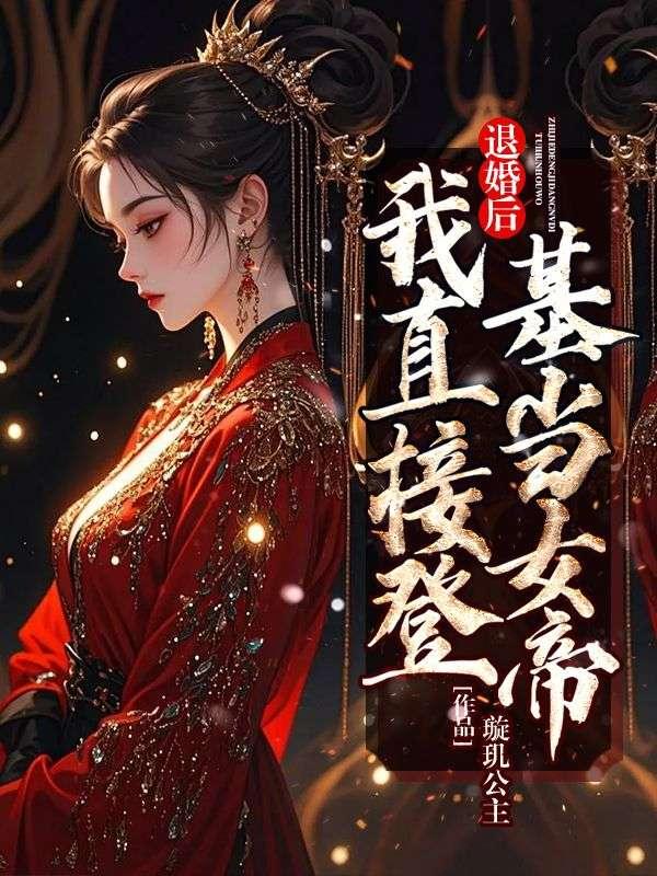 退婚后我做了皇后晋江