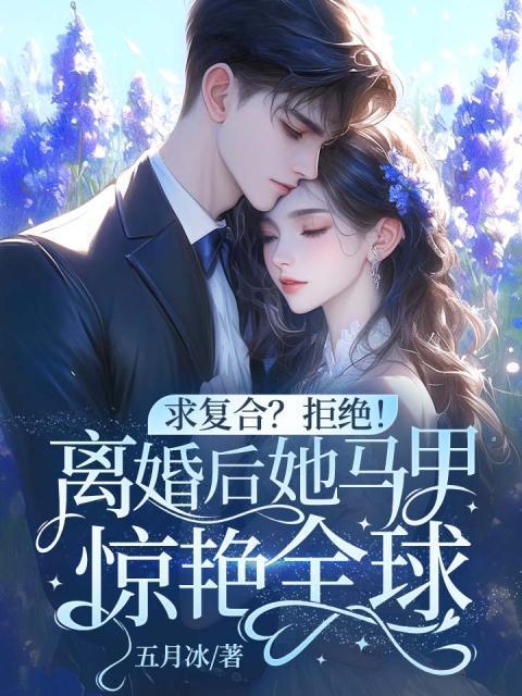 离婚后她无数马甲被扒